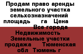 Продам право аренды земельного участка сельхозназначений  площадь 14.3га › Цена ­ 1 500 000 - Все города Недвижимость » Земельные участки продажа   . Тюменская обл.,Тюмень г.